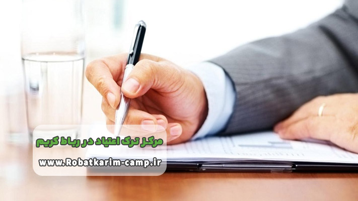 مدارک مورد نیاز برای پذیرش در کمپ ترک اعتیاد رباط کریم